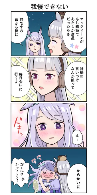 もしマックイーンが織姫でゴールドシップが彦星だったら、を七夕に語る。

#ウマ娘 #ゴールドシップ #メジロマックイーン 