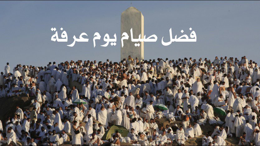 ليسارع المسلم إلى صيام يوم عرفة، فهو أفضل أيام العام، وفضل الصيام فيه عظيم؛ يُكفِّر السنة التي قبله، والسنة التي بعده، فهو فرصة متاحة للتطهر، ليُبَيِّض الإنسان صفحته أمام الله عز وجل. (al-qaradawi.net/node/3672)
#فتاوى_القرضاوي #فتاوى_الحج