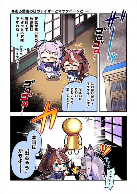 ある雷雨の日のテイオーとマックイーンと…(1/2)
#ウマ娘 