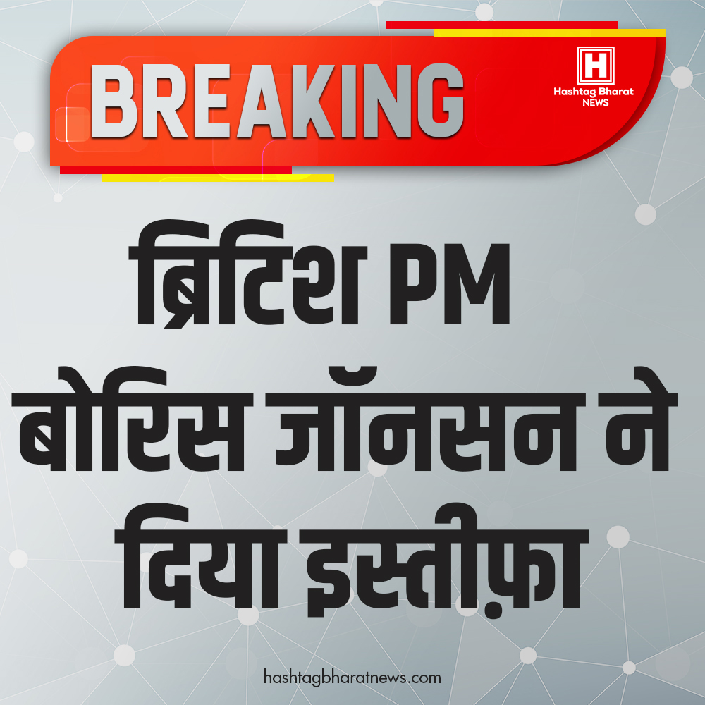 HTB_tweets's tweet photo. मंत्रिमंडल में बगावत के बाद ब्रिटेन के PM बोरिस जॉनसन ने दिया इस्तीफा
#BorisJohnson #Johnson #UKPrime https://t.co/0VwnJU52WO