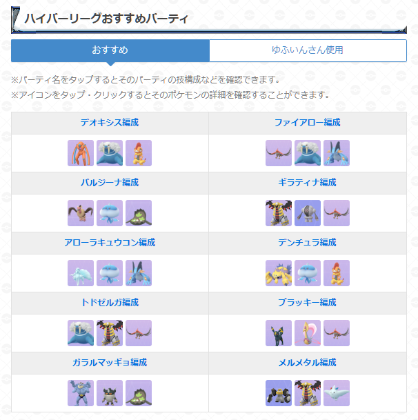 ポケモンgo攻略 Gamewith Gblのおすすめパーティを更新 本日より開催されている スーパーリーグ ハイパーリーグ マスターリーグ のおすすめパーティをゆふいんさん Mryufuin 監修の元更新しました Gblに挑戦する際はぜひ参考にしてください