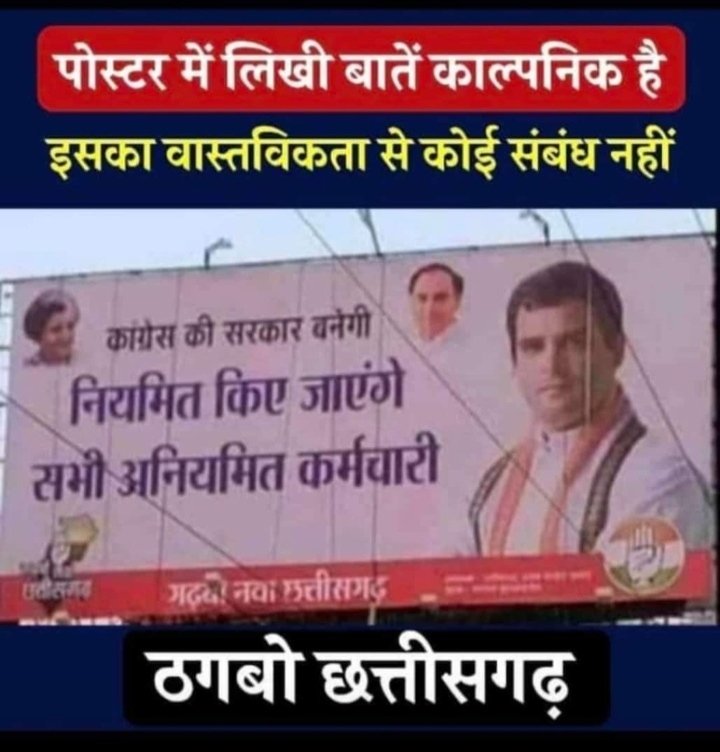 आदरणीय <a href="/RahulGandhi/">Rahul Gandhi</a> जी छत्तीसगढ़ सरकार के बारे में भी कुछ बोल दीजिये बहुत अच्छे तरीके से छत्तीसगढ़ को गढ़ रहें है 😄

#36_वादों_में_36_पूर्ण 

@GouriShanker_CG <a href="/brijmohan_ag/">Brijmohan Agrawal</a> <a href="/Chandrakar_Ajay/">Ajay Chandrakar</a> <a href="/OPChoudhary_Ind/">OP Choudhary</a> <a href="/INCChhattisgarh/">INC Chhattisgarh</a> <a href="/INCIndia/">Congress</a> <a href="/BJP4CGState/">BJP Chhattisgarh</a> <a href="/BJP4India/">BJP</a> <a href="/Jairam_Ramesh/">Jairam Ramesh</a>