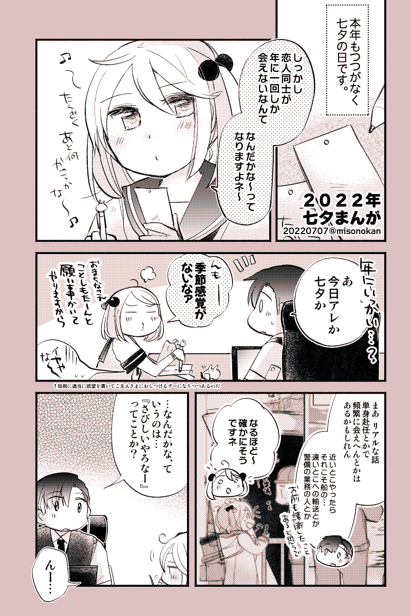 こんばんは。提督漣七夕まんが、2022年分です🎋✨

みなさまも、よいたなばたを🙌 