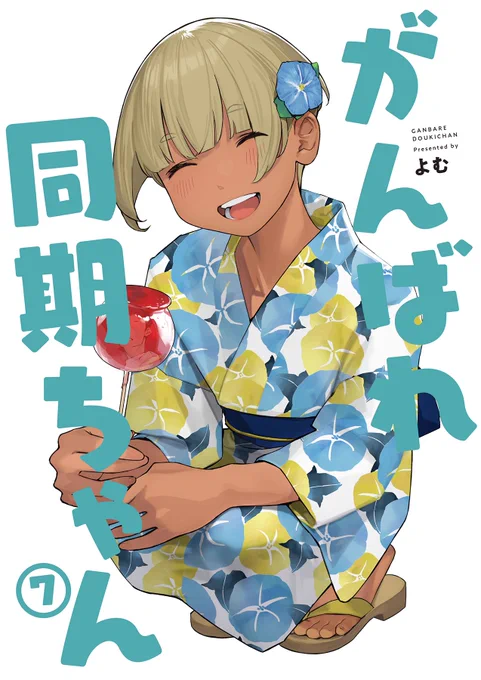 同人誌【がんばれ同期ちゃん7】8/13頃発売します!花見回の続きから、後輩ちゃんとお泊り出張回、夏祭りデート(?)回、海水着回などのエピソードを盛り込んだ内容になってます。よろしくおねがいします!

とらのあな
https://t.co/JxoK8liSNk

メロンブックス
https://t.co/tR0CTsFCyq 