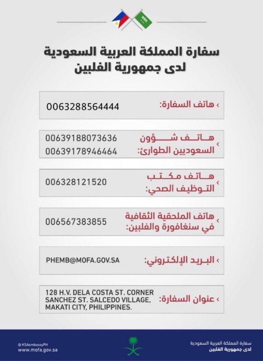 KSAembassyPH's tweet image. تهنئ السفارة المواطنين الكرام بمناسبة قرب حلول عيد الأضحى المبارك، وتفيد بأن إجازة السفارة ستكون ابتداءً من غداً الجمعة الموافق 8/7/2022م ويستأنف العمل بمشيئة الله تعالى يوم الأثنين الموافق 11/7/2022م
في حالات الطارئة يمكنكم التواصل على ارقام السفارة التالية :.