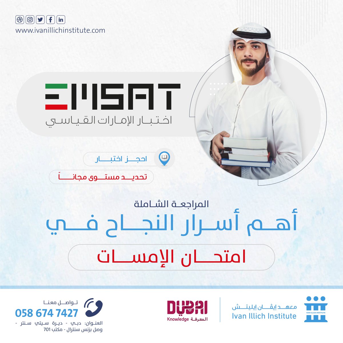 Ivanillich_ae's tweet photo. تعرف على أهم أسرار النجاح في اختبار الإمسات، انضم الآن لدورة المراجعة الشاملة لاختبار الإمارات القياسي إمسات لجميع المواد العلمية والأدبية، خصم على بطاقات
فزعة، اسعاد وحماة الوطن… 
معهد إيڤان إيليتش - دبي | IVAN ILLICH - Dubai
📲 للتواصل والحجز: 0586747427 - 042590115 https://t.co/kocseeRYRB