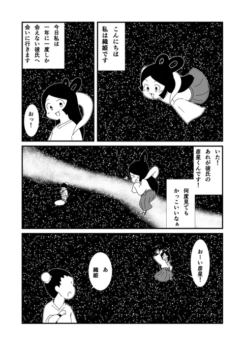 #創作漫画
おかしいなぁ?七夕をテーマにした恋愛を描こうと思ってたのに…不思議だなぁ… 