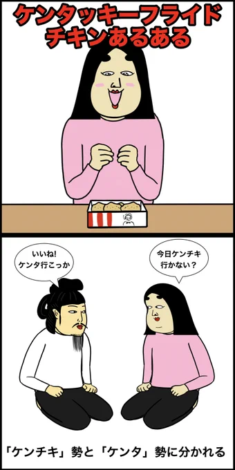 ケンタッキーフライドあるある 
