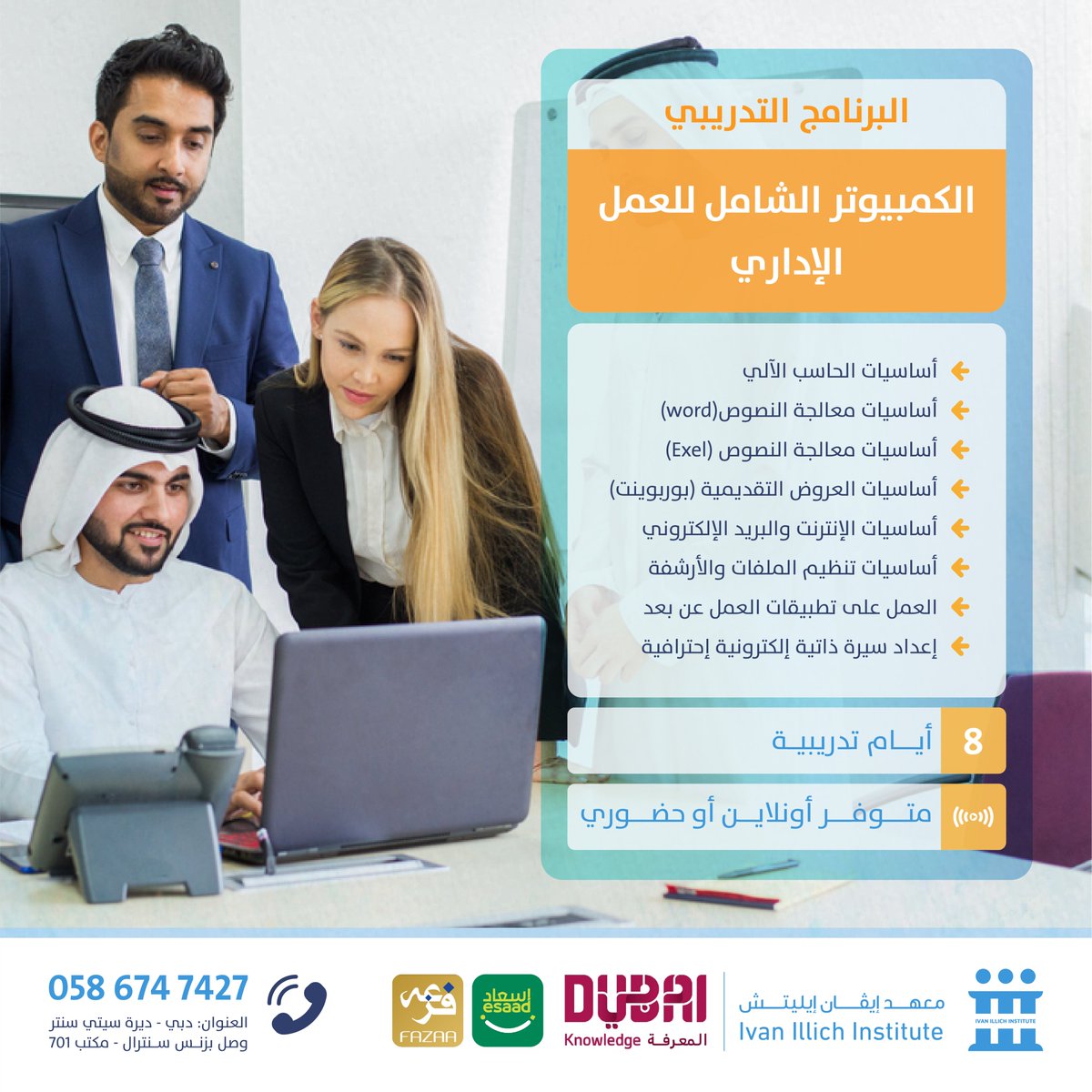 Ivanillich_ae's tweet photo. البرنامج الشامل لتنمية مهارات الحاسب الآلي في الاعمال الادارية للموظفين و الباحثين عن عمل

يحصل المتدرب على 8 شهادات تدريبية معتمدة من هيئة المعرفة في دبي
احصل على خصم على بطاقات اسعاد، فزعة وحماة الوطن

معهد إيڤان إيليتش - دبي
معتمدين من هيئة المعرفة (KHDA)

📲 : 0586747427 https://t.co/djfC3vBwsS