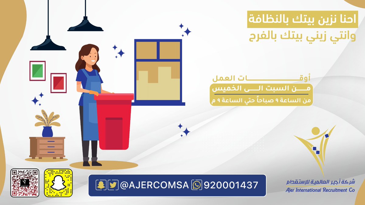 AJERCOMSA's tweet photo. العناية بالبيت صارت أسهل بكثيرر 😎
احصلي على عاملتك المختارة خلال 90 يوم
مدربة ومؤهلة لخدمة منزلك
تجيد اللغة الإنجليزية وتهتم بالأطفال 
وترعى كبار السن💪
للتواصل: https://t.co/X1ygCQ2gsQ
#عرفه  #عشرة_ذي_الحجة https://t.co/BsHycPQ6lm