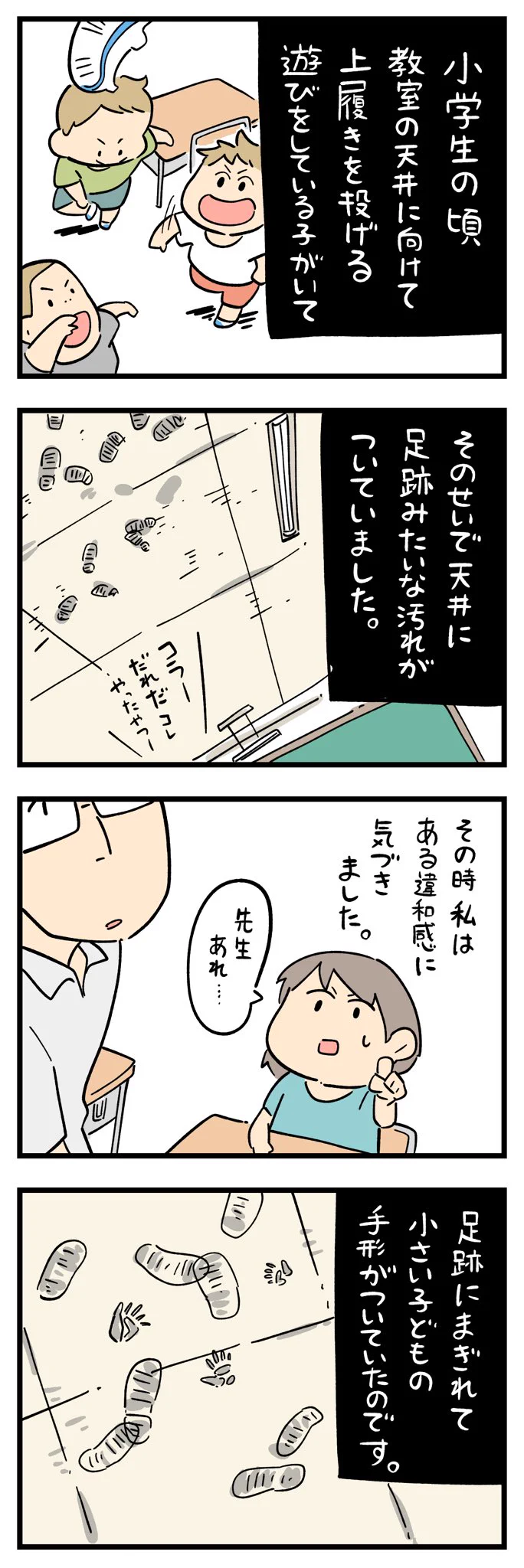 上履きの跡に「あるもの」が紛れているのを見つけ･･･！ぞっとしちゃうような怖いお話