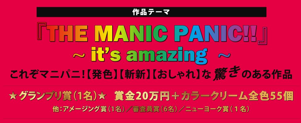 manicpanicjp's tweet photo. HAPPY MANNIVERSARY 45YEARS!
1977年7月7日→2022日7月7日
マニックパニックがNYイーストビレッジに誕生し今日で４５周年✨
そして、今日から！！
マニパニ甲子園の応募が開始となります！
美容学生の皆様のご応募お待ちしています😆😆😆
応募はこちらから→https://t.co/Ha4529JO1i https://t.co/gXyl55FomH
