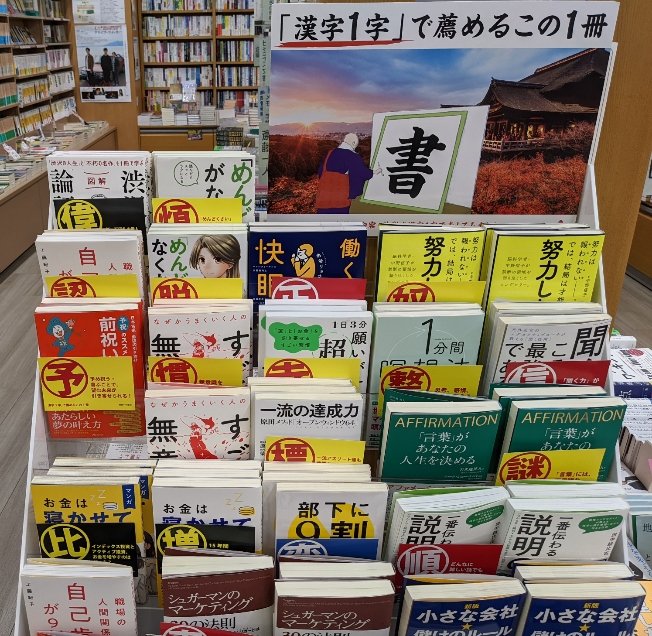 紀伊國屋書店クレド岡山店 フェアのご案内 フォレスト出版 漢字1字 で薦めるこの1冊フェア開催中です 例えば めんどくさいがなくなる本 は 煩 本を読むのも めんどくさい あなたへ 行動心理学 T Co Lvjkroehn2 Twitter