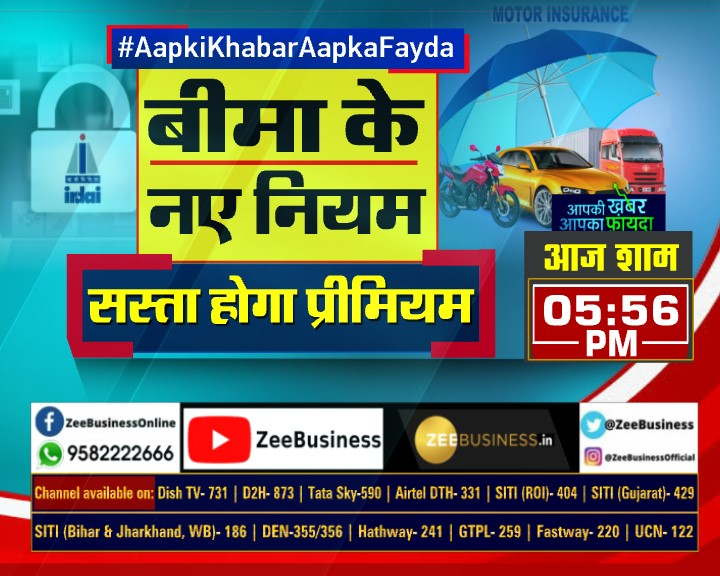 ZeeBusiness's tweet image. 🔸अपनाएं ट्रैफिक नियम, कम होगा प्रीमियम

🔸ड्राइविंग पैटर्न तय करेगा प्रीमियम

🔸सेफ ड्राइविंग, कम प्रीमियम

🔸खतरनाक ड्राइविंग, ज्यादा प्रीमियम

#AapkiKhabarAapkaFayda में आज देखिए 

 बीमा के नए नियम
 सस्ता होगा प्रीमियम

शाम 5:56 PM

#Insurance | #DrivingPattern