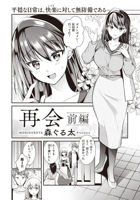 森ぐる太先生
再会 前編
WEEKLY快楽天 2022. No.23
https://t.co/Zf7Y6aNudN 