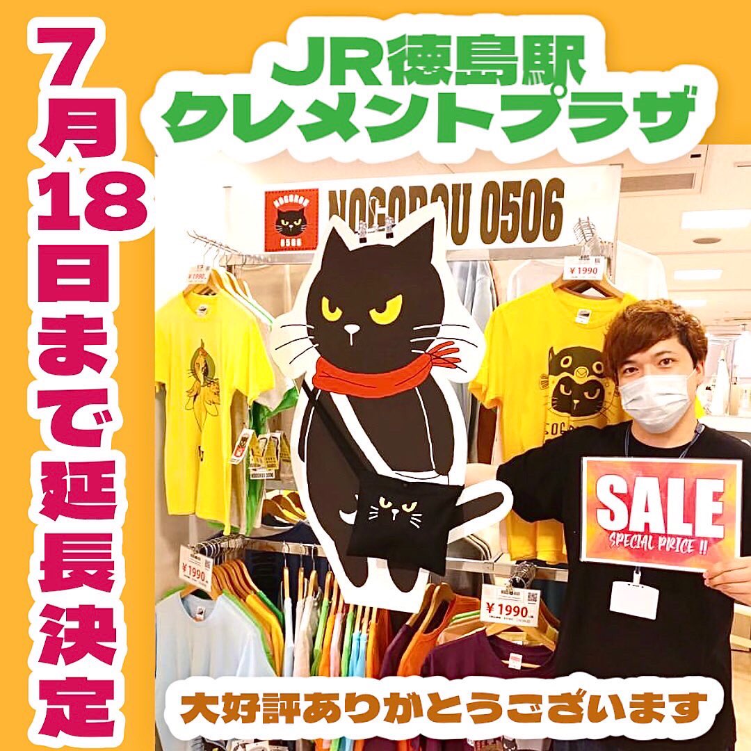 nogorou0506's tweet photo. にゃにゃー✨

JR徳島駅ビルのクレメントプラザ徳島で開催中のノゴローショップ😻✨
@clementplaza 

にゃんとー✨　
大好評で　7/18まで延長決定にゃー😆😆

沢山知らせたいからリツイートで協力して下さいにゃ✨😻

みんな遊びに来てにゃ😻

#7/18まで延長 https://t.co/1q8SkVSW0O