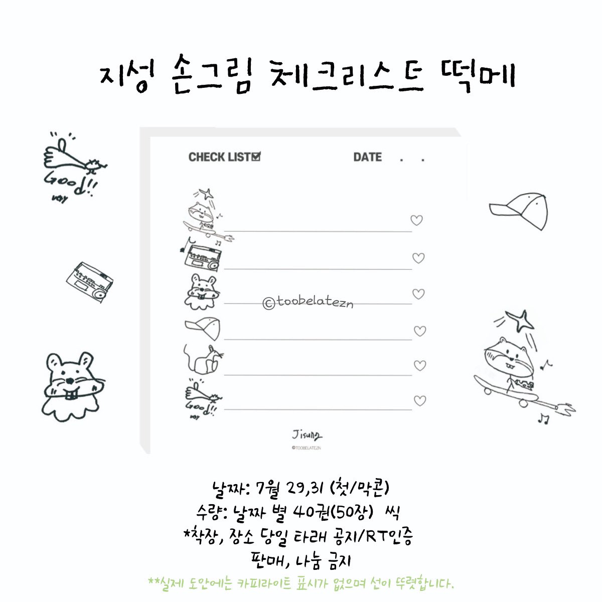 toobelatezn's tweet photo. #RT The Dream Show2 나눔 공지-ˋˏ ♡ ˎˊ-

첫/막콘에서 지성 손그림 체크리스트 떡메 나눔 합니다🫧 (날짜 별 40권)

인증은 본 게시글 RT로 받을게요♡︎

장소, 착장, 시간은 당일 타래로 공지 하겠습니다.💭 https://t.co/5B3YEGxi9D
