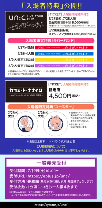 📢un:cワンマン一般発売開始!特典描き下ろしコースターも公開です!
7/27(水)愛知
7/28(木)大阪
8/2(火)東京
※愛知・大阪の夜公演は自由席(整理番号付)席種変更となります。

⚡一般発売(先着順)
発売日時:7/9(土)10:00～
URL:https://t.co/AySSoLOmwu
HP
https://t.co/GZUXJ8Dgjx
#あんく夏ツアー 