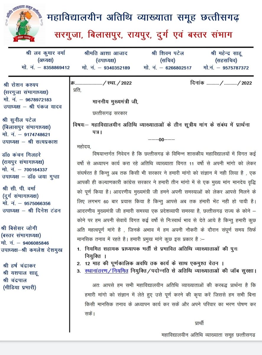 <a href="/INCIndiaLive/">Congress Live</a> <a href="/bhupeshbaghel/">Bhupesh Baghel</a> <a href="/ChhattisgarhCMO/">CMO Chhattisgarh</a> <a href="/umeshpatelcgpyc/">Umesh Nandkumar Patel</a> आदरणीय मुख्यमंत्री जी आप अबकी सुनते है, हम नियमित सहा. प्राध्यापक भर्ती से प्रभावित छत्तीसगढ़ी महाविद्यालयीन अतिथि व्याख्याताओ की भी समस्या को सुन लीजिए आदरणीय हमे पुनर्नियुक्ति देने की कृपा करें। 
🙏🙏🙏