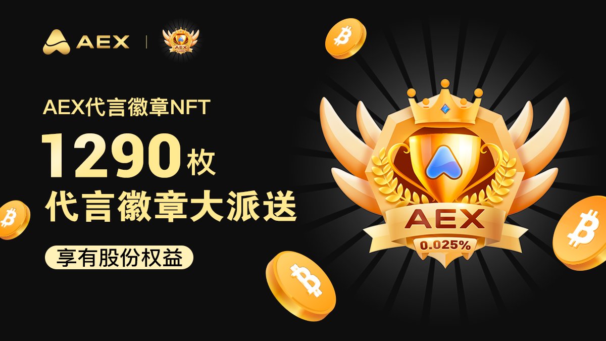 AEXchinese's tweet photo. 享有全部股东权益，就在AEX代言徽章NFT https://t.co/5vu2YBPn78