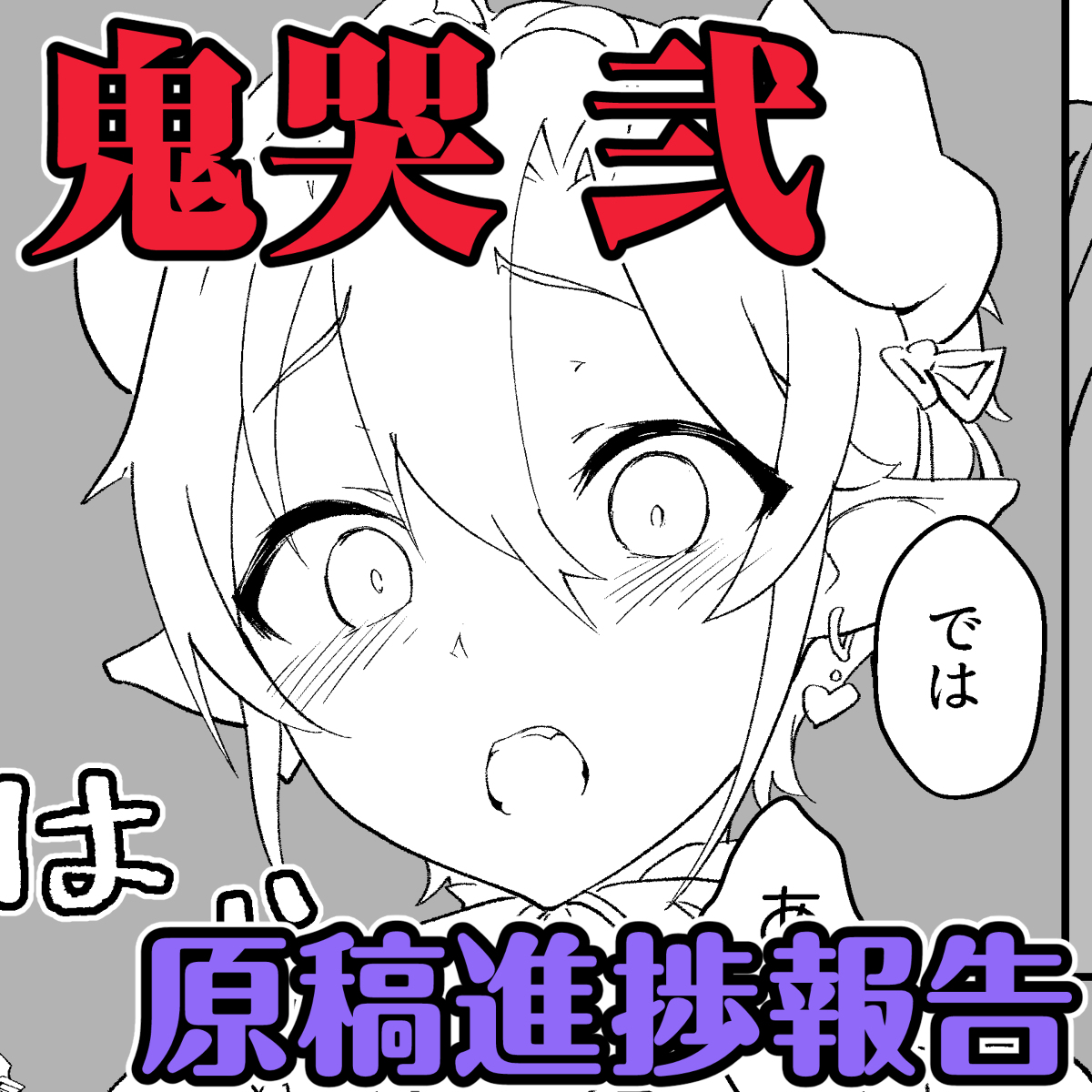 [R-18] 【鬼哭 弐01】序盤・線画稿 #鬼哭シリーズ #C100 #進捗報告 #Fantia https://t.co/EYV3462fEx 