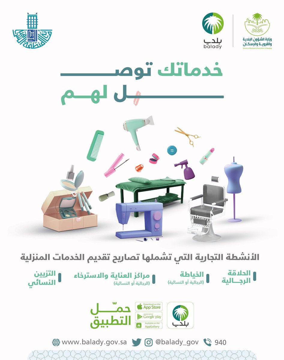EasternEamana's tweet photo. #بلدي_رقمي || 
تعـرّف على جـمـيع الأنشطة التجارية الـتـي تـشـمـلها تـصاريــح "الـخدمات المنزلية" و أصـدر تصريحك الآن عبر : @balady_gov 

🔗
https://t.co/vXu0cVpf5B https://t.co/9vjvyVt4bu