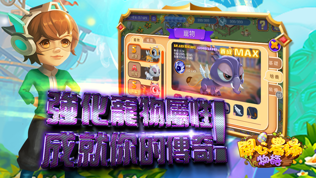 HappyFarm_Story's tweet photo. 強化寵物屬性，成就你的傳奇！ https://t.co/zOFYYEzbcp