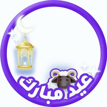 #النفسية_محتاجة
مع قطرات الندى وما يحمله الورد شذى عيد مبارك لمن ليس له مد.كم نحن سعداء،عندما أبقتنا الأقدار إلي هذا اليوم لنبعت التهاني إلى أناس نحمل لهم قلوبنا كل الحب والإحترام كل عام وأنتم بألف خير.😍🐏🐏🐏🐏🐑🐑