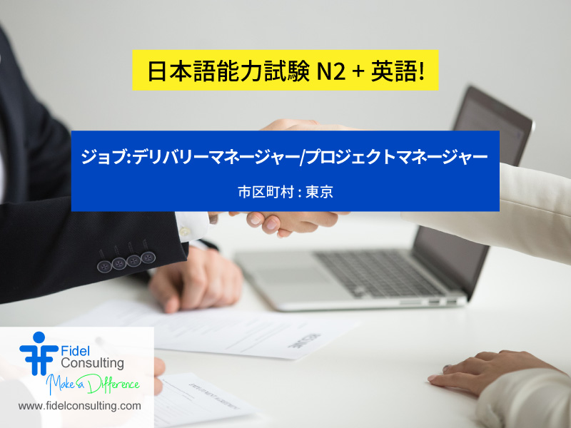 FidelConsulting's tweet photo. ジョブ: デリバリーマネージャー/プロジェクトマネージャー 

市区町村 : 東京
年俸 : 4,200,000~8,400,000 

職務内容
日系・外資系企業の顧客に対するプロジェクトマネジメント（リーダー）業務。

https://t.co/vqJE4ojtK4

#DeliveryManager #ProjectManager #ITjobs #JapanITJobs #tokyojobs https://t.co/VHrMQw6CY4