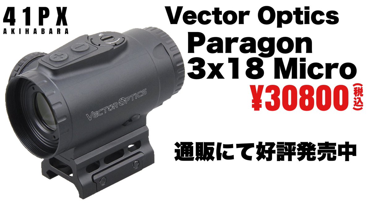 少し値下げ。Vector Optics PARAGON 3×18 Micro