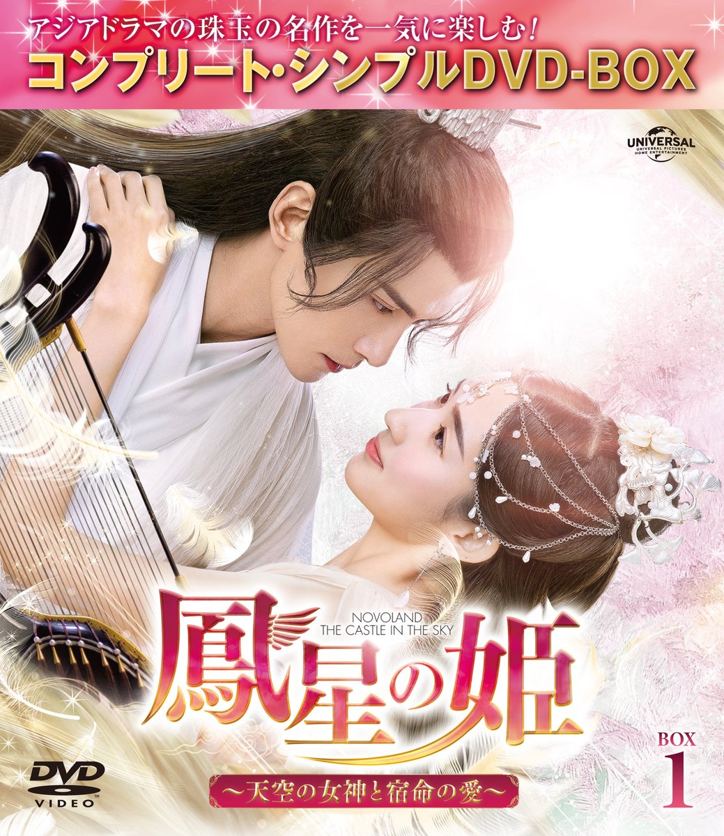 ランキングTOP10 如意芳霏 にょいほうひ ~夢紡ぐ恋の道~ DVD-BOX2,3