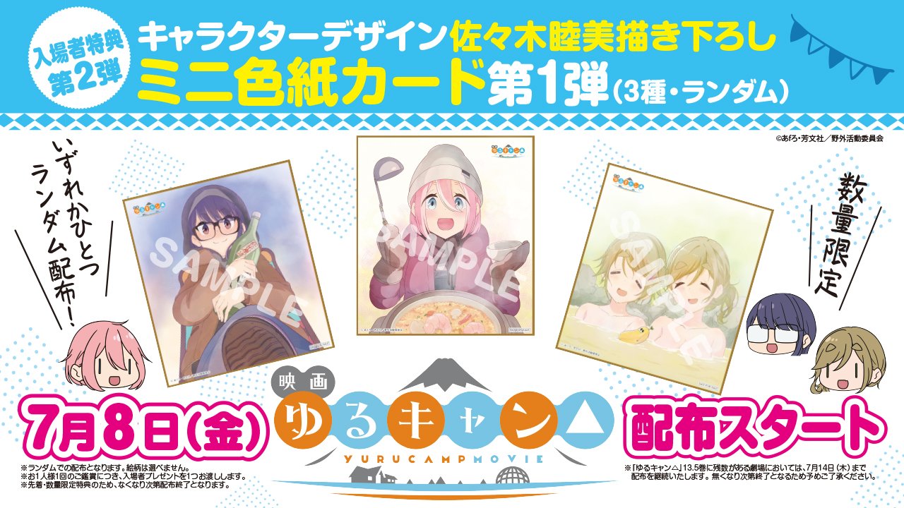 アニメ ゆるキャン シリーズ公式 映画大ヒット上映中 明日7 8 金 より配布スタート 映画 ゆるキャン 入場者特典第2弾 特典第2弾はキャラクターデザイン 佐々木睦美 描き下ろしミニ色紙カード第1 弾 3種 ランダム 入場者