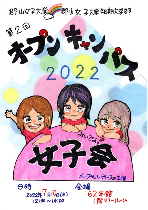 郡山女子大学のtwitterイラスト検索結果