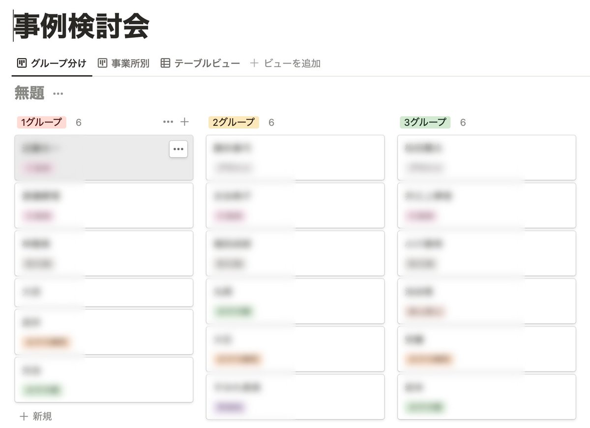 pistatinotion's tweet photo. 事例検討会のグループ分け

1枚目　テーブルビューで名前と事業所名を入力
2枚目　ボードビューでバランスよくグループ分け
3枚目　事業所ごとの参加者の確認もできます✨

#Notion https://t.co/mqdGrNWsld