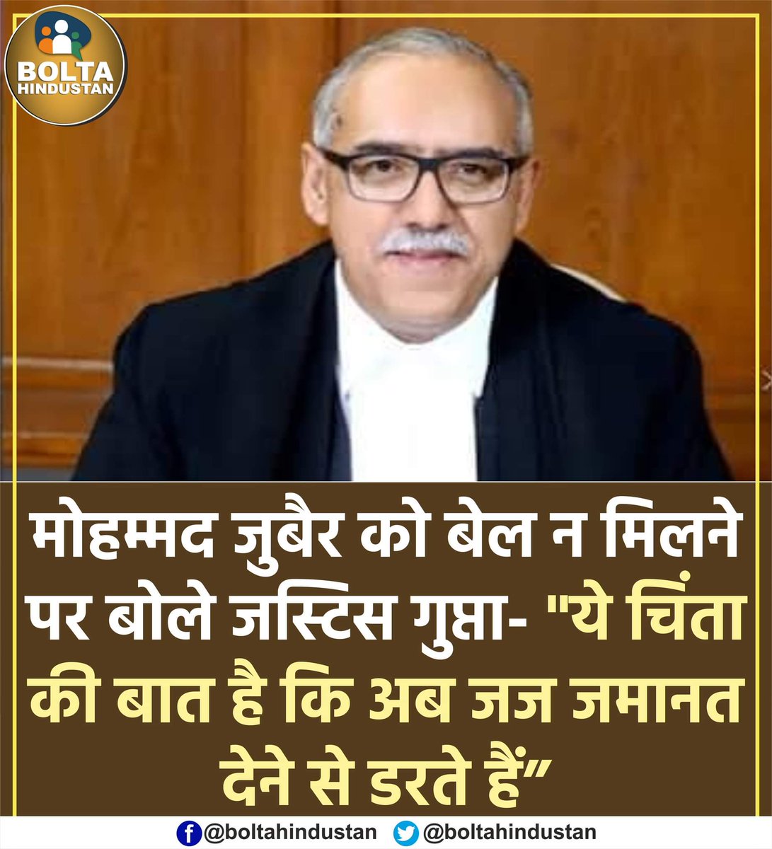 BoltaHindustan's tweet photo. जुबैर को बेल न मिलने पर बोले जस्टिस दीपक गुप्ता- "ये चिंता की बात है कि अब जज जमानत देने से डरते हैं" https://t.co/MUsSqZzoFC
