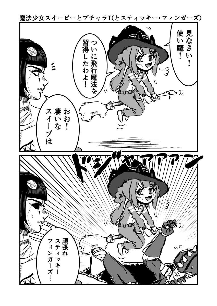 魔法少女スイーピーとブチャラT
(とスティッキー・フィンガーズ)
#ウマ娘 #ジョジョ
#漫画が読めるハッシュタグ 