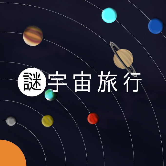 謎宇宙旅行