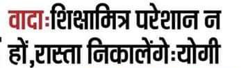 यदि किसी भी देश की शिक्षा नीति,दो दशक से अनवरत पढ़ा रहे अपने प्रशिक्षित संविदा शिक्षकों (शिक्षामित्रों) को समाज में मान-सम्मान से जीने का अधिकार नहीं दे पाये तो उस देश की शिक्षा नीति का कोई औचित्य नही।
<a href="/narendramodi/">Narendra Modi</a> <a href="/PMOIndia/">PMO India</a> <a href="/dpradhanbjp/">Dharmendra Pradhan</a> <a href="/anandibenpatel/">Anandiben Patel</a> <a href="/myogiadityanath/">Yogi Adityanath</a>