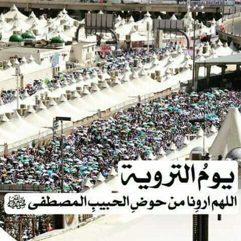 #الترويه 
 اللهم أروي  ظمأنا و اسقنا من حوض نبيك ﷺ شربة لا نظمأ بعدها أبداً وارزقنا اللهم ظل عرشك و رحمتك و مغفرتك يا أرحم الراحمين  ..🙌🏻💙