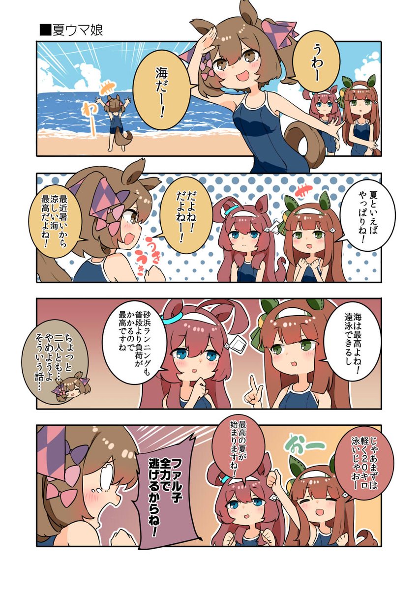 海を全力で楽しもうとする逃げ切りシスターズ漫画!!!

#ウマ娘 