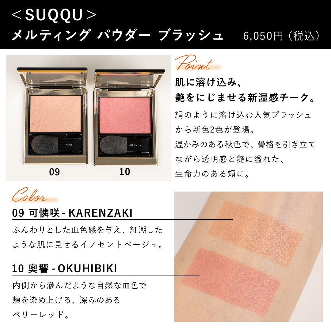 SUQQU メルティングパウダーブラッシュ　可憐咲！新品未使用　本日限定お値下げ