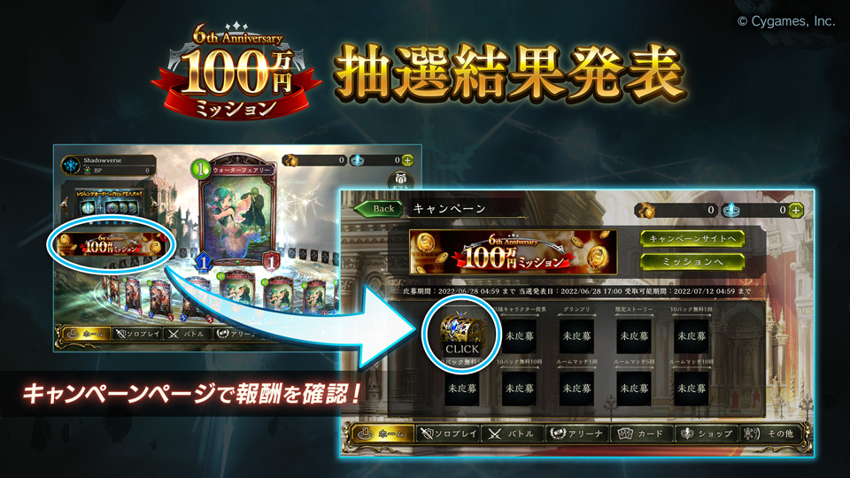 Shadowverse公式アカウント 6th Anniversary 100万円ミッション 限定ミッションの当選について ご応募いただいた分の抽選を行いました ホーム画面左側のバナーからキャンペーンページへ遷移して結果をご確認ください 詳細はこちら T Co Shadowverse公式アカウント 6th Anniversary 100万円ミッション 限定ミッションの当選について ご応募いただいた分の抽選を行いました ホーム画面左側のバナーからキャンペーンページへ遷移して結果をご確認ください 詳細はこちら T Co