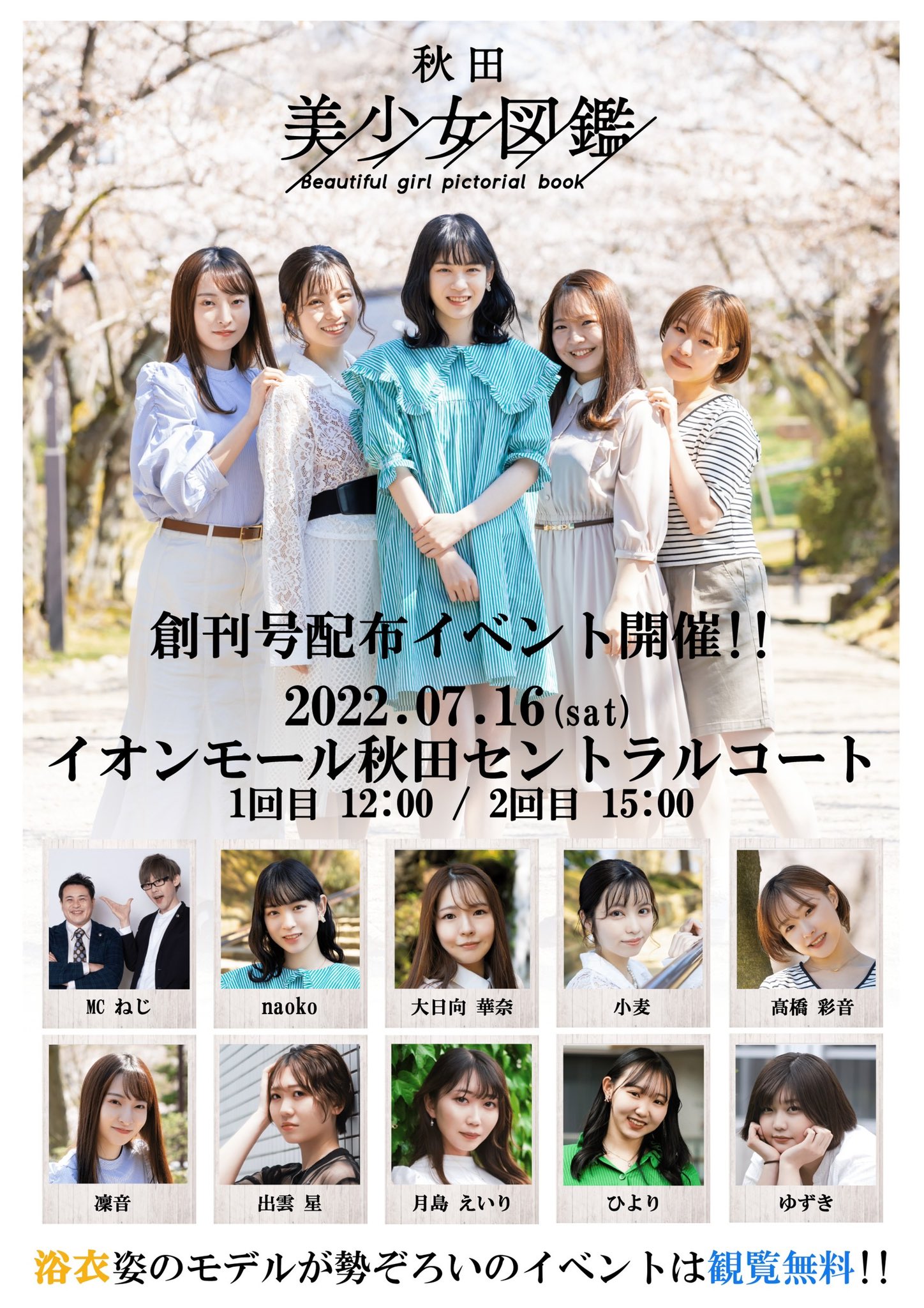 小麦 Ar Twitter 七夕の夜にお知らせです 7月16日 土 イオンモール秋田にて 秋田美少女図鑑 初の 創刊号 配布イベントを行います 秋田美少女図鑑 として初のイベントです ぜひお時間ある方は遊びに来てね 当日は浴衣で参加します T Co