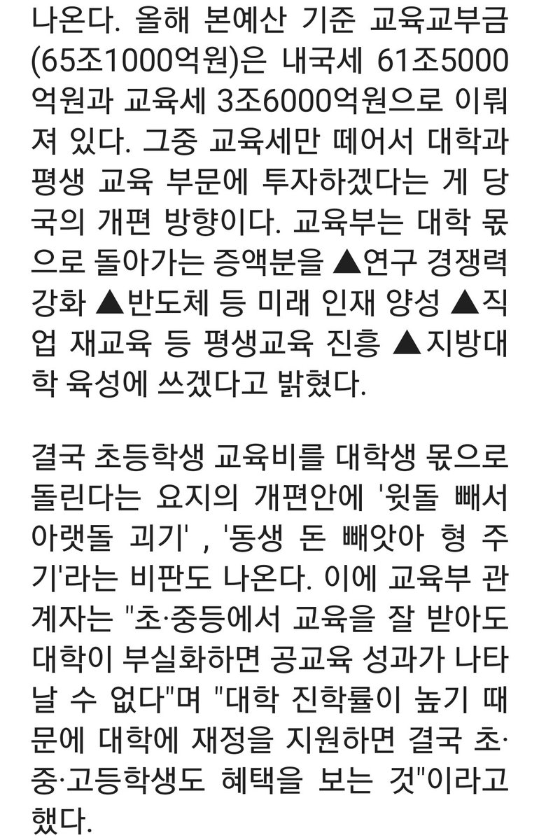 내가 지금 방금 뭘 본거지?;;;;
와.... 
전국의 모든 아이들이 다 다니는 초등학교의 예산을 빼서 대학교에???
