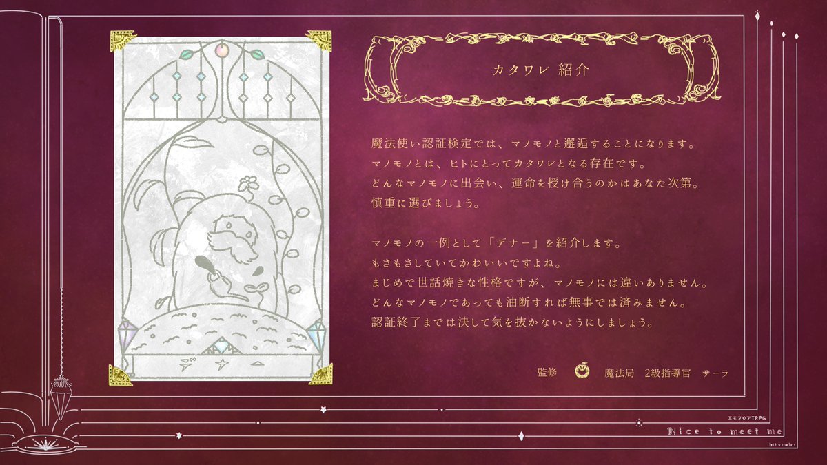 k_melm's tweet photo. bit×melm共作
エモクロアTRPGシナリオ
『Nice to meet me』
ー カタワレ紹介 ー
次回予告▷次週びっとさんより、お楽しみに
#きとまほシナリオ
#ntmm
#エモクロアTRPG https://t.co/iTDKFTOuBk