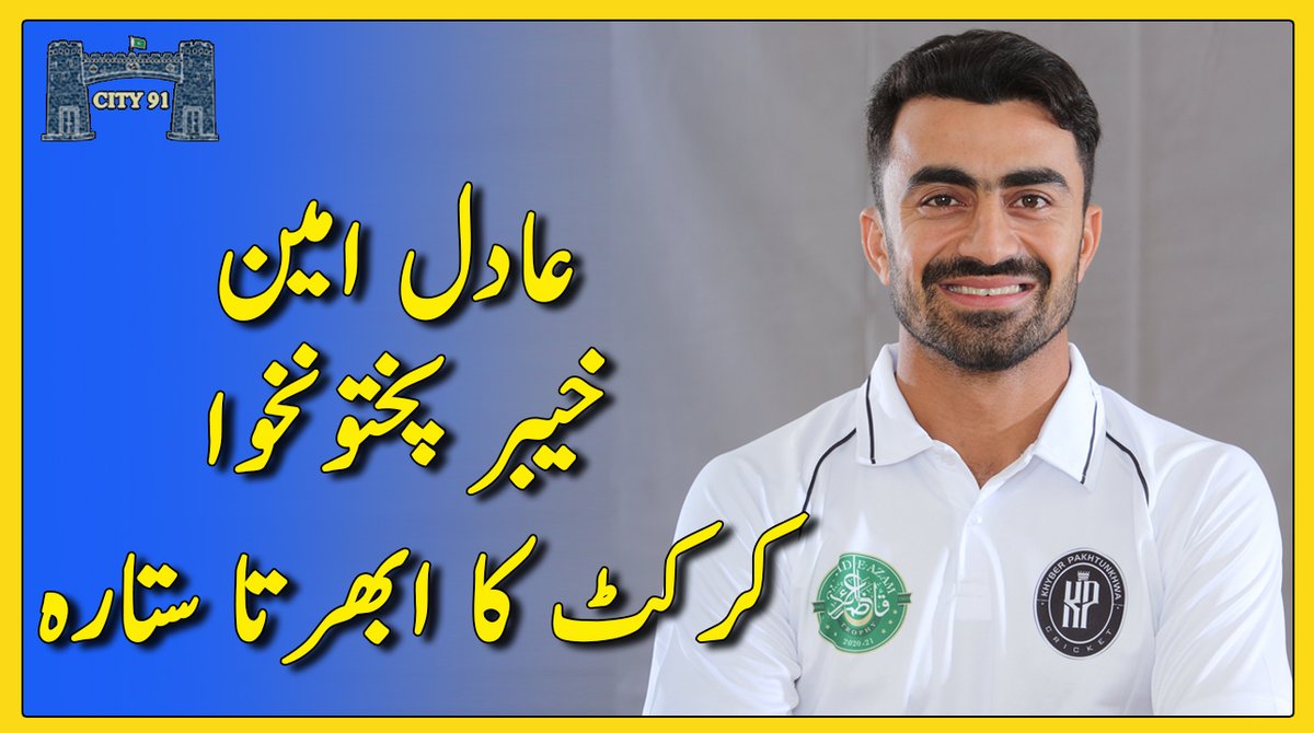 City91_'s tweet photo. ADIL AMIN The future of Pakistan Cricket
https://t.co/H4OSqRxaQ9 https://t.co/qaQDLIbLj0