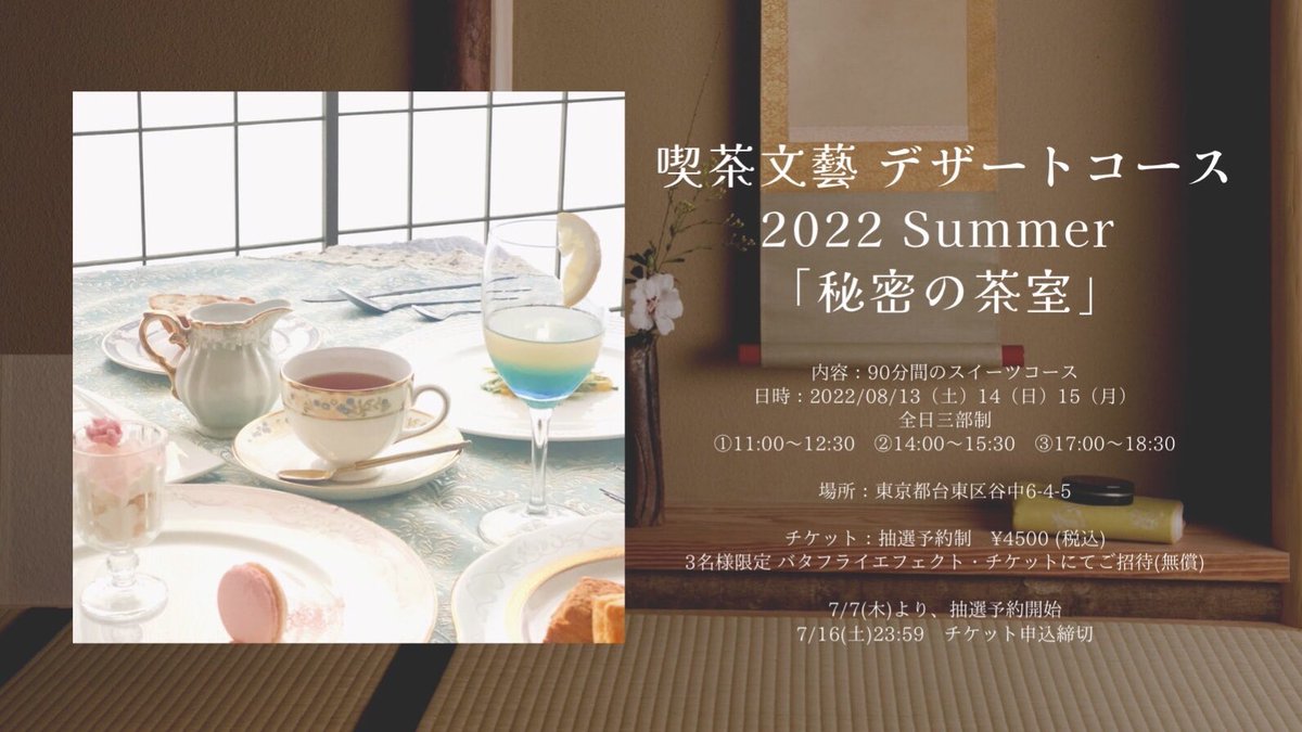 bungeitengoku's tweet photo. 喫茶文藝 スイーツコース
2022 Summer「秘密の茶室」開催のお知らせ

この夏、文藝天国のアーティスト写真を手がけたパティシエール 桜井亜瑠 とのコラボレーションにより、喫茶文藝のスイーツコースをお届けいたします。

応募方法 : 本日より抽選開始(7/16締切) 

詳しくはhttps://t.co/5fBlgJu3Qi https://t.co/R9RQ7MONtl