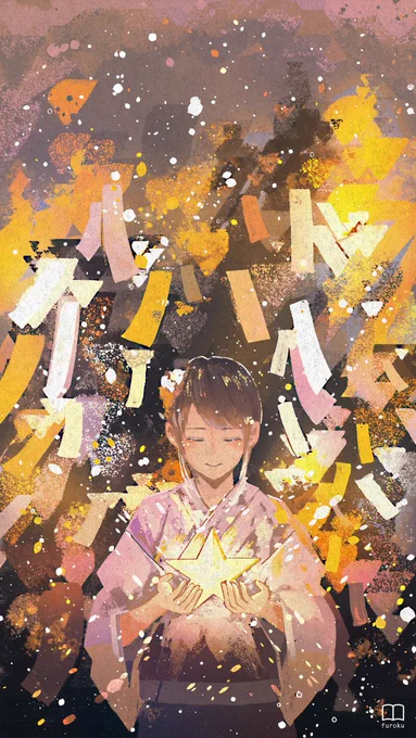 「星にお願い」
#七夕 