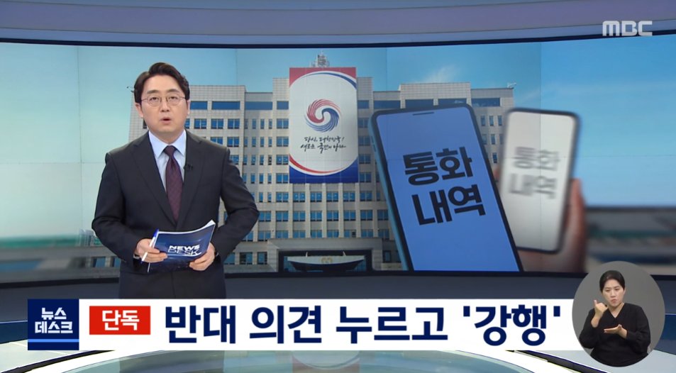 와 대박 독재정권이네 

민간인 신 모 씨의 대통령 순방 동행에 대해 이미 대통령실 내부에서 문제제기가 있었지만 대통령실이 이를 알고도 강행한 것으로 MBC 취재결과 드러났습니다.
문제제기를 대통령실 어느 선에서 묵살했는지, 왜 묵살했는지 의혹이 커지고 있습니다.

직원들 소지품검색도 했대
