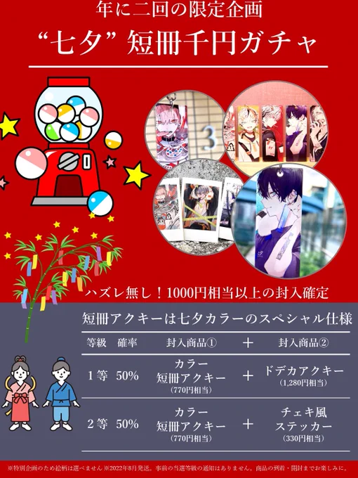 必ず1000円相当以上が当たる七夕千円ガチャが新登場!
年二回の数量限定ガチャイベントをお見逃しなく!

カラーアクリルに印刷された七夕スペシャル仕様✨

▼ガチャページはこちら
https://t.co/kcZwAtrYb0 